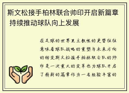 斯文松接手柏林联合帅印开启新篇章 持续推动球队向上发展 斯文松接手柏林联合帅印开启新篇章 持续推动球队向上发展
