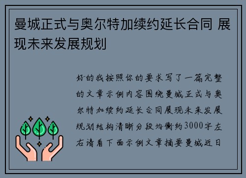 曼城正式与奥尔特加续约延长合同 展现未来发展规划 曼城正式与奥尔特加续约延长合同 展现未来发展规划