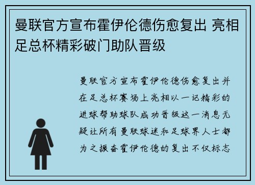曼联官方宣布霍伊伦德伤愈复出 亮相足总杯精彩破门助队晋级