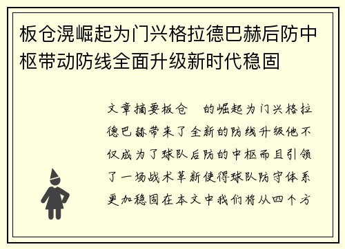 板仓滉崛起为门兴格拉德巴赫后防中枢带动防线全面升级新时代稳固