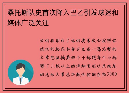 桑托斯队史首次降入巴乙引发球迷和媒体广泛关注