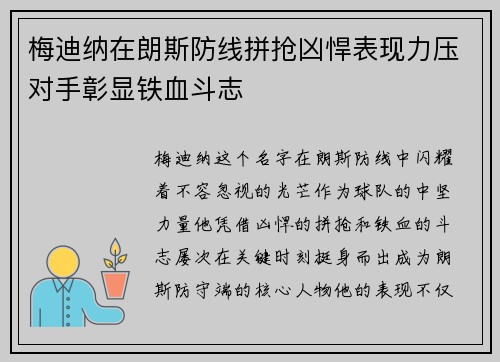 梅迪纳在朗斯防线拼抢凶悍表现力压对手彰显铁血斗志