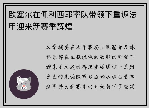 欧塞尔在佩利西耶率队带领下重返法甲迎来新赛季辉煌