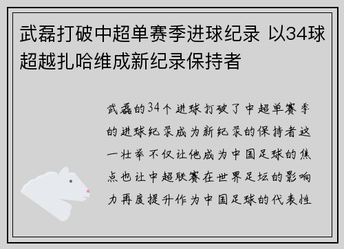武磊打破中超单赛季进球纪录 以34球超越扎哈维成新纪录保持者