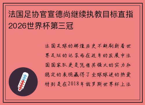 法国足协官宣德尚继续执教目标直指2026世界杯第三冠