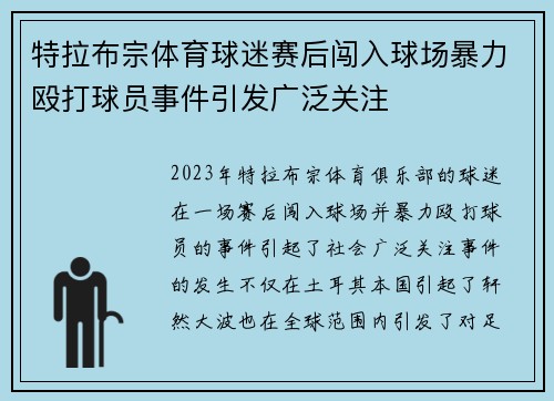 特拉布宗体育球迷赛后闯入球场暴力殴打球员事件引发广泛关注