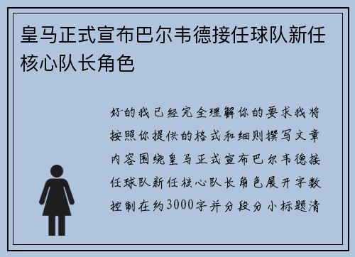 皇马正式宣布巴尔韦德接任球队新任核心队长角色