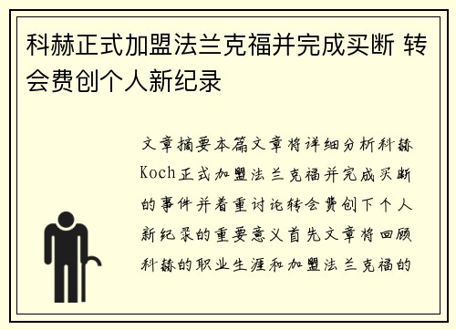 科赫正式加盟法兰克福并完成买断 转会费创个人新纪录