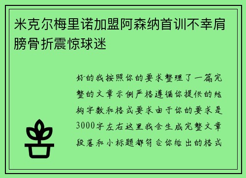 米克尔梅里诺加盟阿森纳首训不幸肩膀骨折震惊球迷