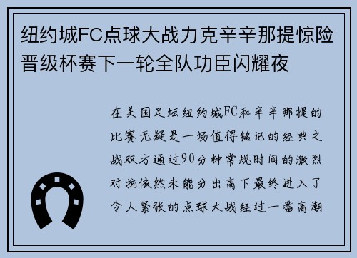 纽约城FC点球大战力克辛辛那提惊险晋级杯赛下一轮全队功臣闪耀夜