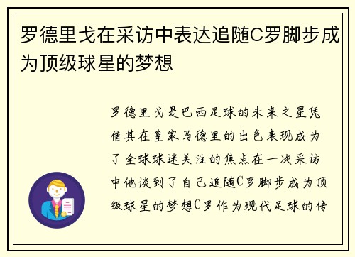 罗德里戈在采访中表达追随C罗脚步成为顶级球星的梦想 罗德里戈在采访中表达追随C罗脚步成为顶级球星的梦想