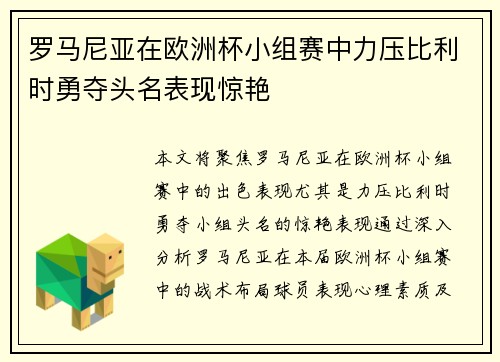 罗马尼亚在欧洲杯小组赛中力压比利时勇夺头名表现惊艳 罗马尼亚在欧洲杯小组赛中力压比利时勇夺头名表现惊艳