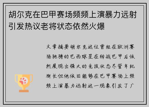 胡尔克在巴甲赛场频频上演暴力远射引发热议老将状态依然火爆 胡尔克在巴甲赛场频频上演暴力远射引发热议老将状态依然火爆