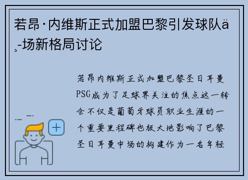 若昂·内维斯正式加盟巴黎引发球队中场新格局讨论 若昂·内维斯正式加盟巴黎引发球队中场新格局讨论