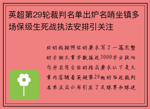 英超第29轮裁判名单出炉名哨坐镇多场保级生死战执法安排引关注 英超第29轮裁判名单出炉名哨坐镇多场保级生死战执法安排引关注