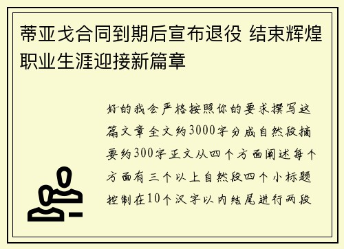 蒂亚戈合同到期后宣布退役 结束辉煌职业生涯迎接新篇章
