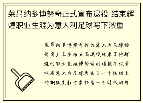 莱昂纳多博努奇正式宣布退役 结束辉煌职业生涯为意大利足球写下浓重一笔 莱昂纳多博努奇正式宣布退役 结束辉煌职业生涯为意大利足球写下浓重一笔