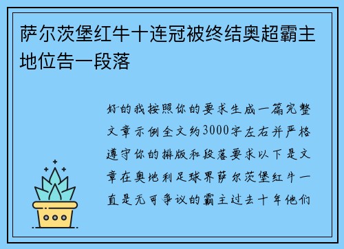 萨尔茨堡红牛十连冠被终结奥超霸主地位告一段落 萨尔茨堡红牛十连冠被终结奥超霸主地位告一段落