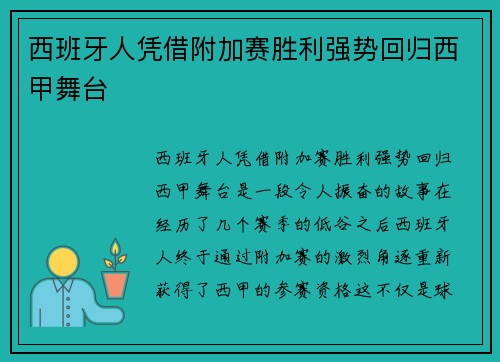西班牙人凭借附加赛胜利强势回归西甲舞台