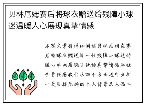 贝林厄姆赛后将球衣赠送给残障小球迷温暖人心展现真挚情感