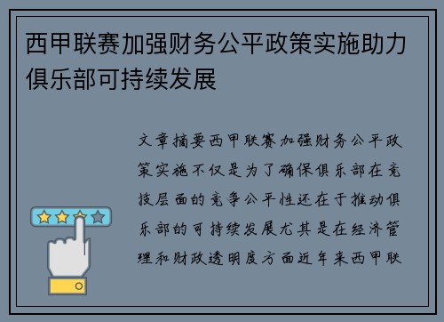 西甲联赛加强财务公平政策实施助力俱乐部可持续发展