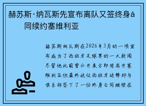 赫苏斯·纳瓦斯先宣布离队又签终身合同续约塞维利亚