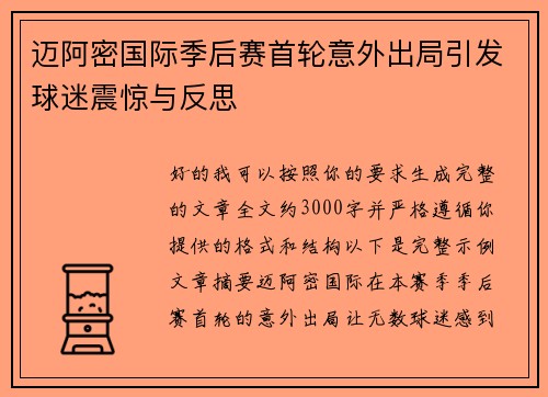 迈阿密国际季后赛首轮意外出局引发球迷震惊与反思