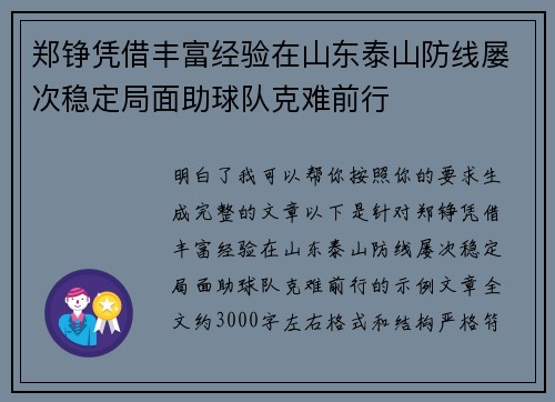 郑铮凭借丰富经验在山东泰山防线屡次稳定局面助球队克难前行