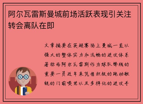 阿尔瓦雷斯曼城前场活跃表现引关注转会离队在即