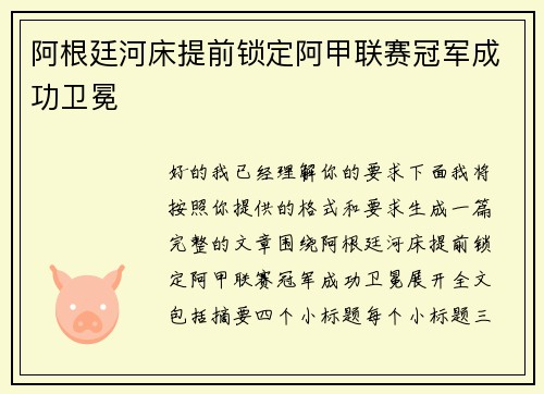 阿根廷河床提前锁定阿甲联赛冠军成功卫冕