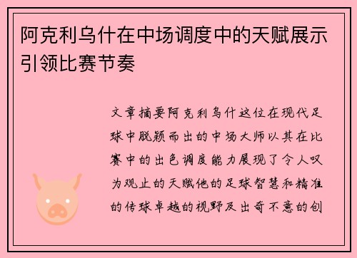 阿克利乌什在中场调度中的天赋展示引领比赛节奏
