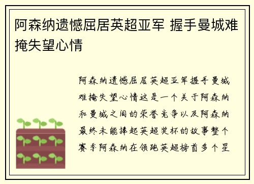 阿森纳遗憾屈居英超亚军 握手曼城难掩失望心情