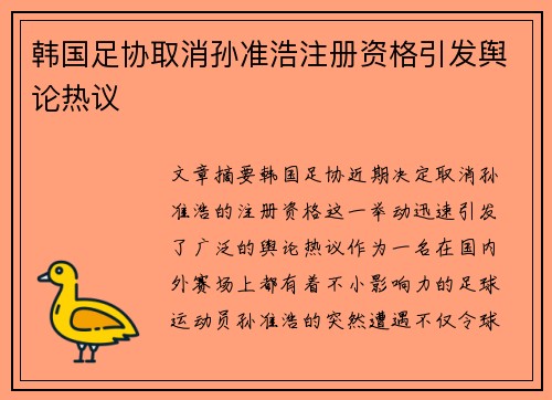 韩国足协取消孙准浩注册资格引发舆论热议