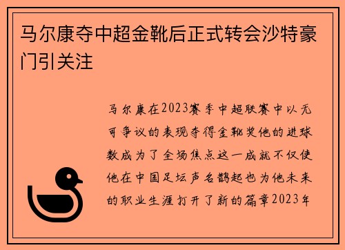 马尔康夺中超金靴后正式转会沙特豪门引关注