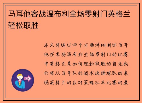 马耳他客战温布利全场零射门英格兰轻松取胜