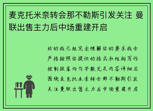 麦克托米奈转会那不勒斯引发关注 曼联出售主力后中场重建开启